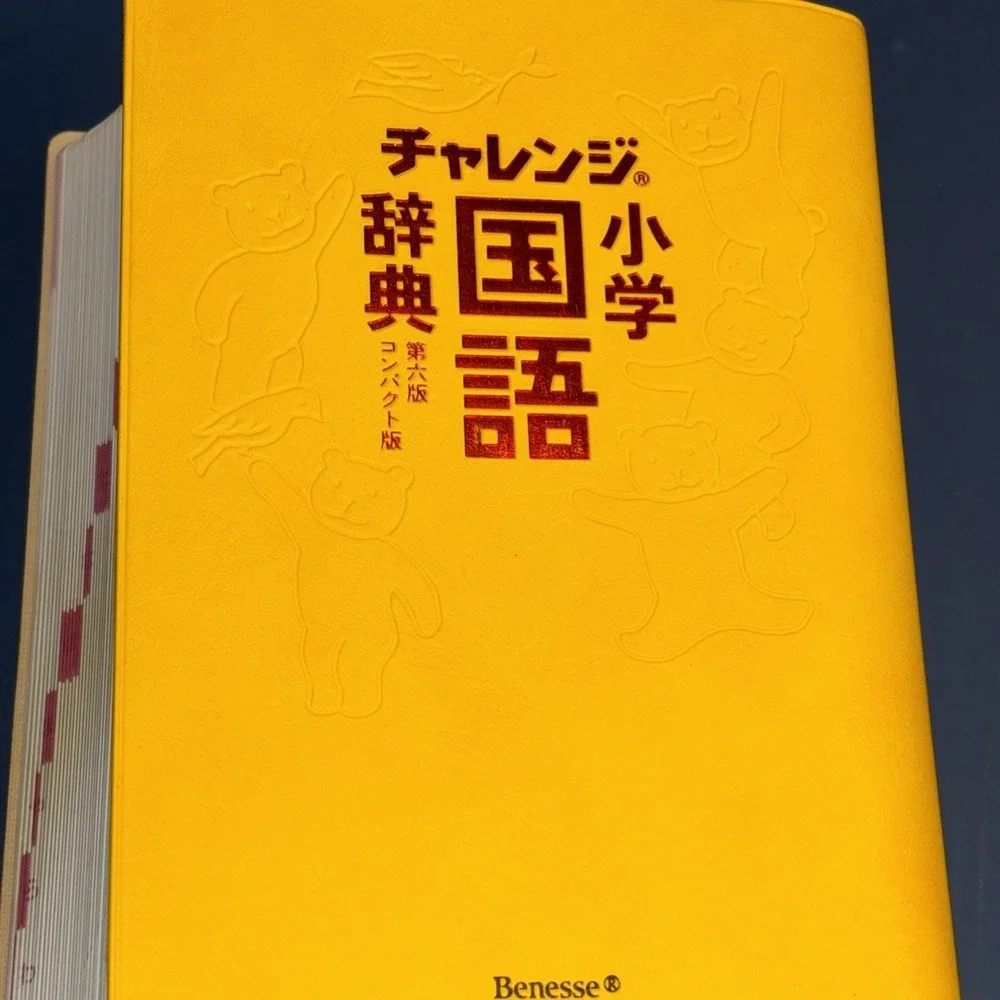 Benesse Challenge Elementary Japanese Dictionary 6th Edition Compact Yellow Book
